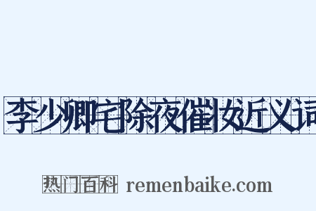 李少卿宅除夜催妆近义词是什么意思的图片